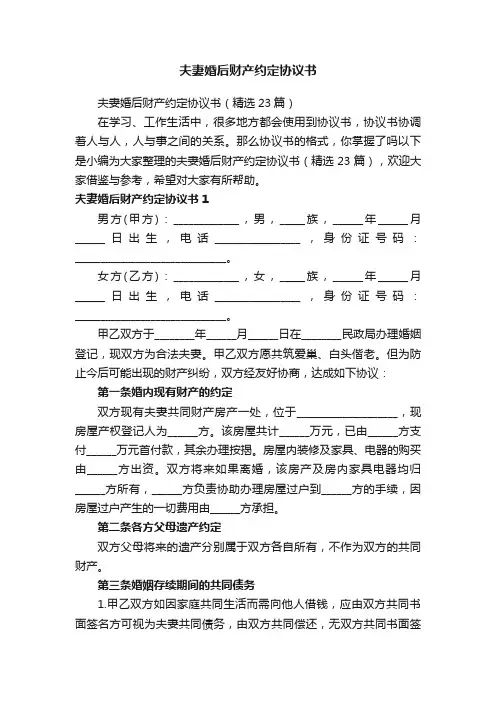夫妻婚后财产约定协议书（精选23篇）