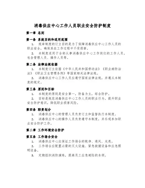 消毒供应中心工作人员职业安全防护制度