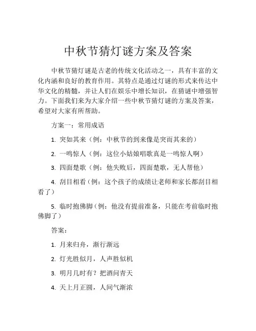 中秋节猜灯谜方案及答案