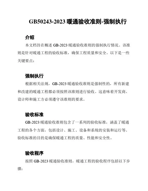 GB50243-2023暖通验收准则-强制执行