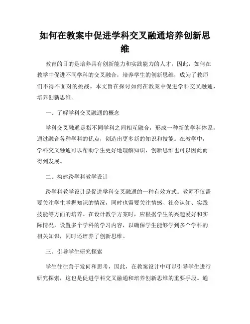 如何在教案中促进学科交叉融通培养创新思维