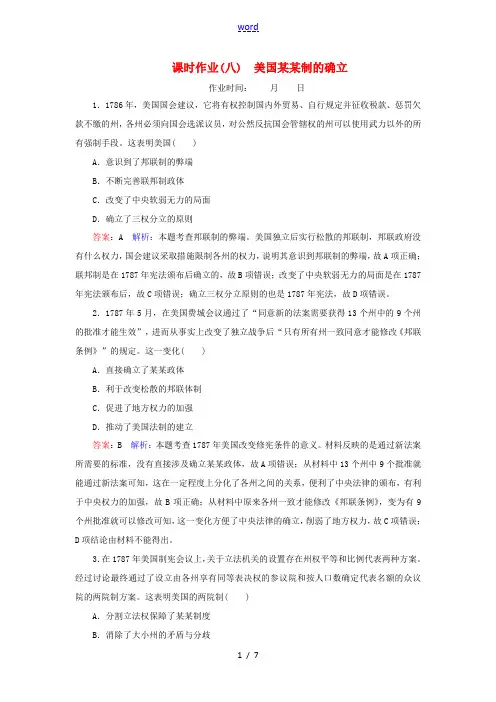 高考历史总复习 课时作业8 美国共和制的确立(含解析)新人教版高三全册历史试题