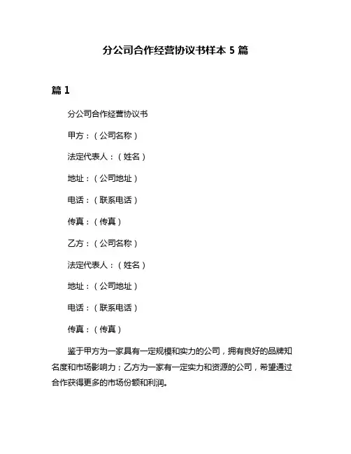 分公司合作经营协议书样本5篇