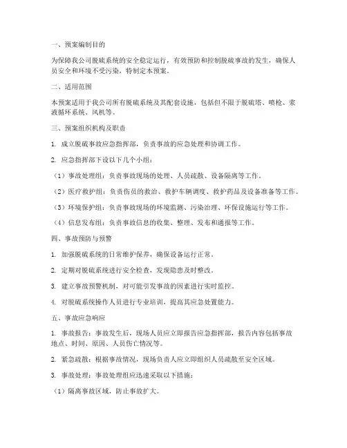 脱硫专业应急预案