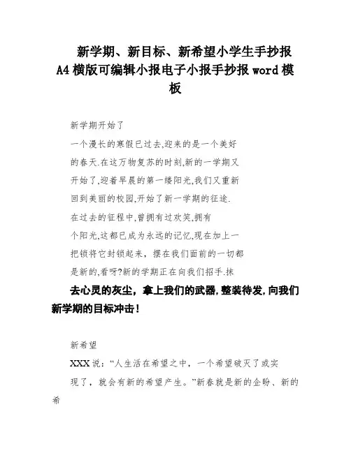新学期、新目标、新希望小学生手抄报A4横版可编辑小报电子小报手抄报word模板