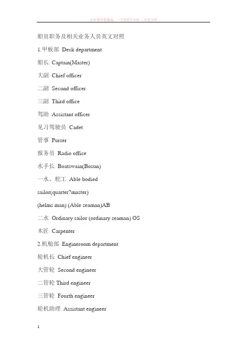 船员职务及相关人员英语对照