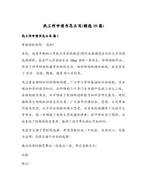 找工作申请书怎么写(精选10篇)