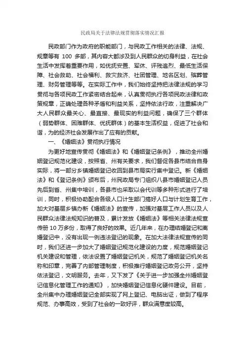 民政局关于法律法规贯彻落实情况汇报_工作汇报_