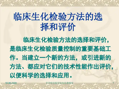 临床生化检验方法的选择和评价