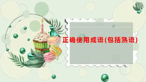 正确使用成语  课件(共25张ppt) 2023年中考语文三轮冲刺