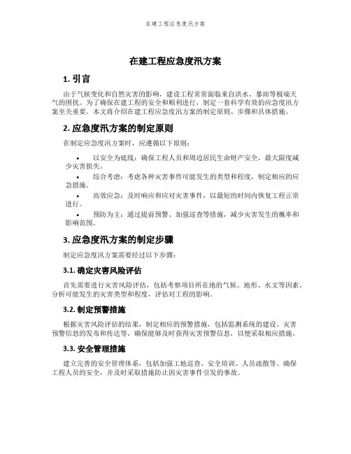 在建工程应急度汛方案