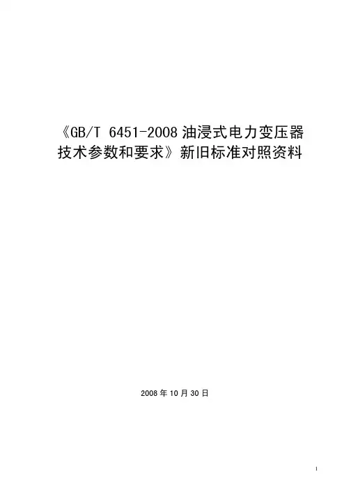 最新厂内标准GBT6451-2008版