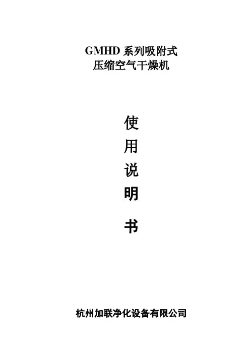 微热吸干机操作说明书(新箭jk-g2e)