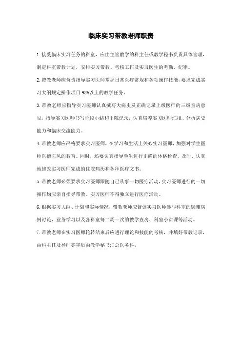 临床实习带教老师职责