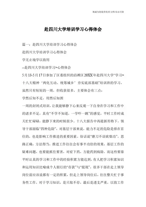 赴四川大学培训学习心得体会