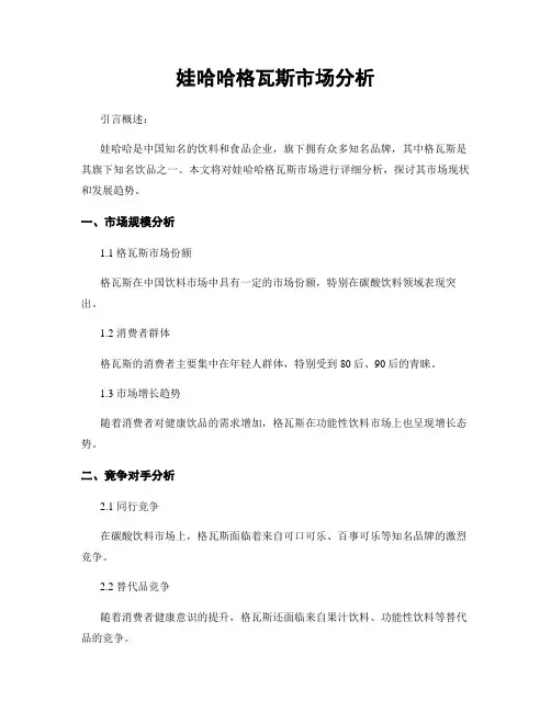 娃哈哈格瓦斯市场分析