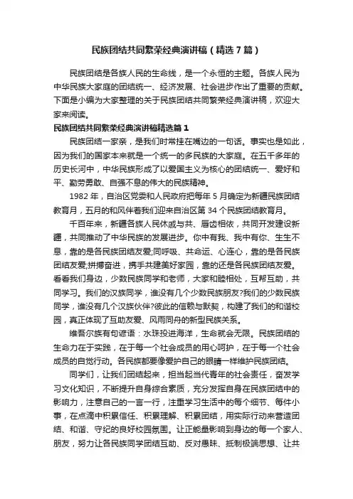 民族团结共同繁荣经典演讲稿（精选7篇）