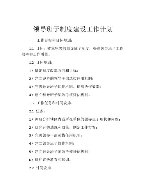领导班子制度建设工作计划