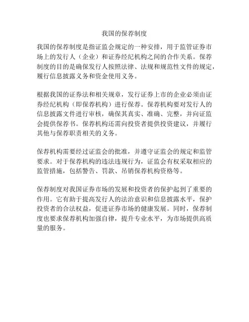 我国的保荐制度