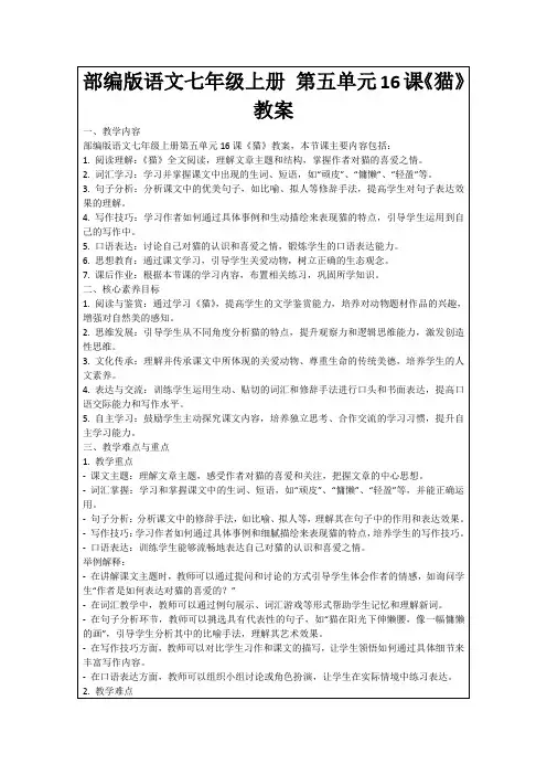部编版语文七年级上册第五单元16课《猫》教案
