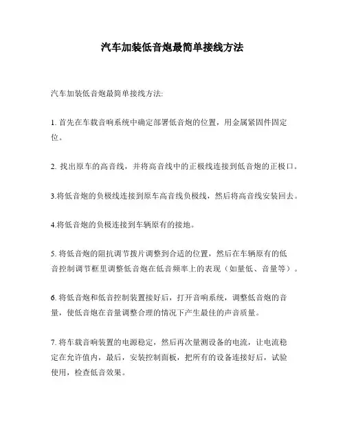 汽车加装低音炮最简单接线方法