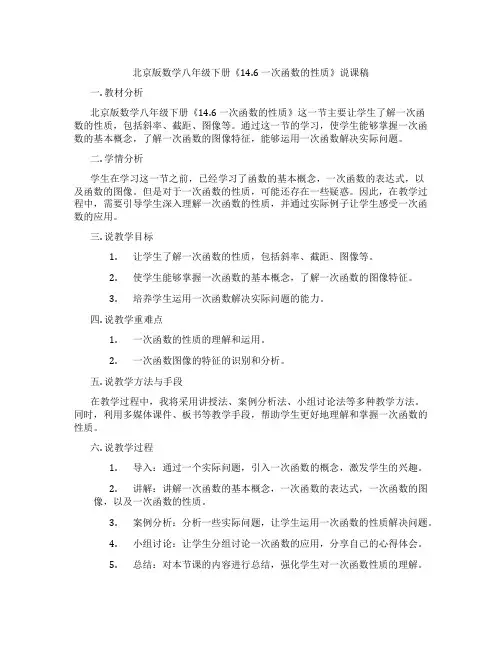北京版数学八年级下册《14.6一次函数的性质》说课稿