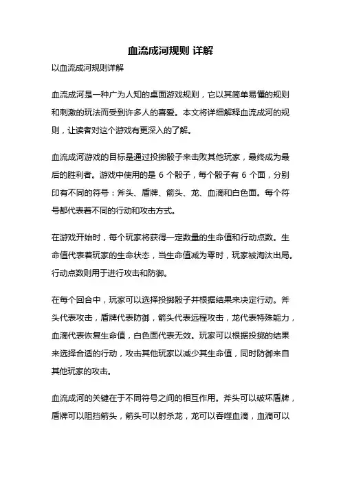血流成河规则 详解