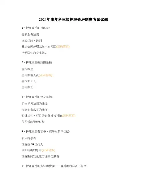 2024年康复科三级护理查房制度考试试题