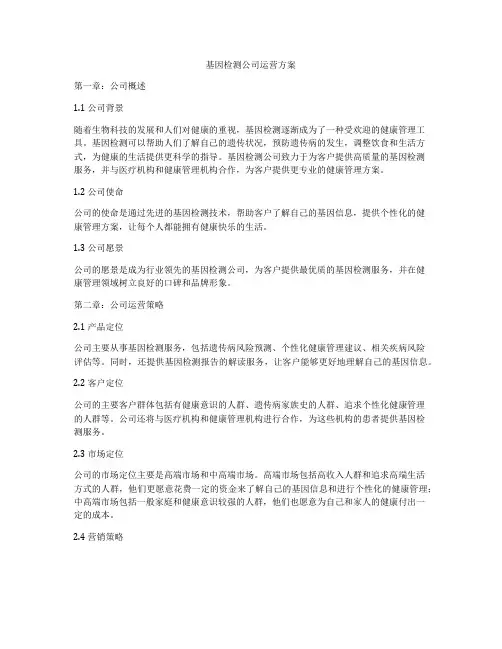 基因检测公司运营方案