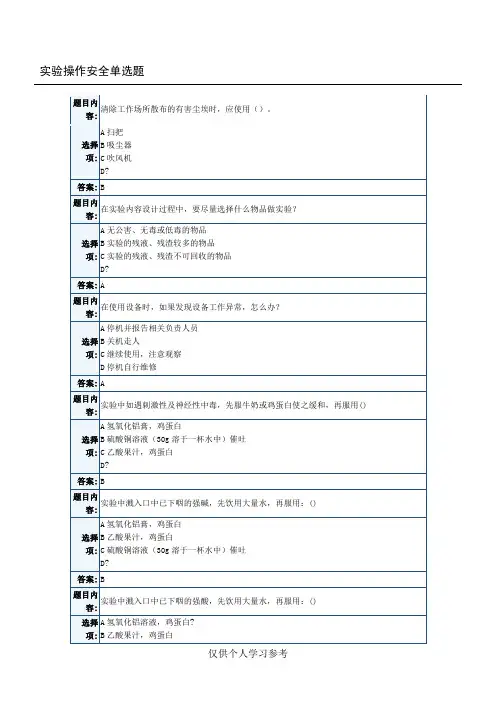 天津大学实验室安全考试题库,DOC