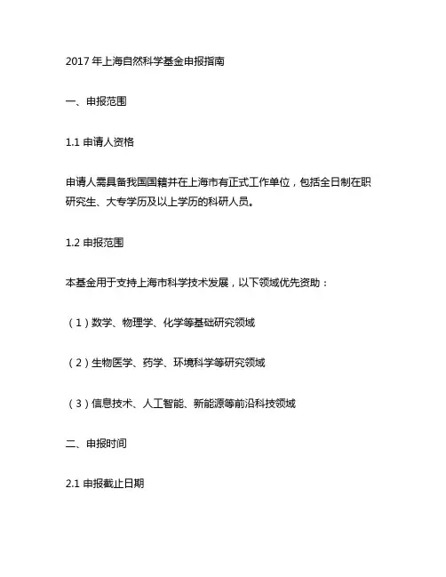 2017年上海自然科学基金申报指南