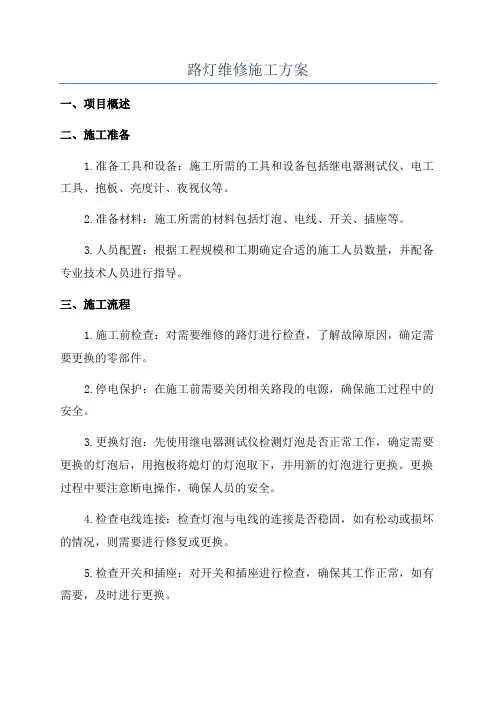 路灯维修施工方案