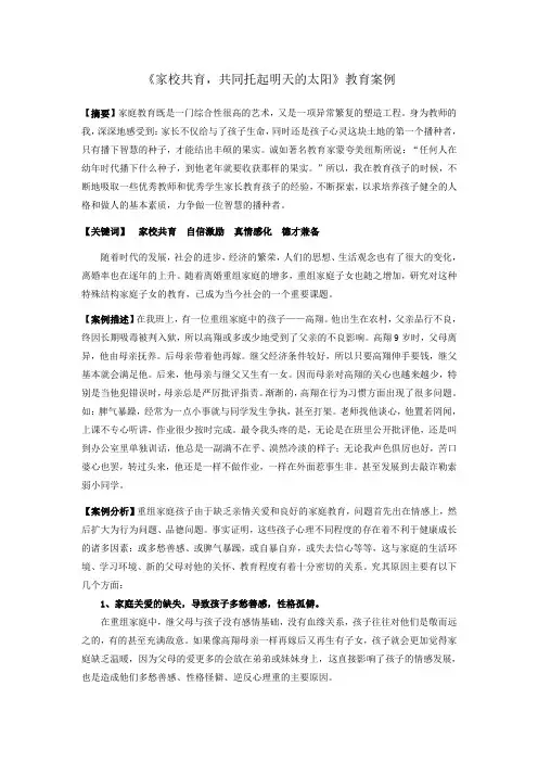 《家校共育,共同托起明天的太阳》教育案例