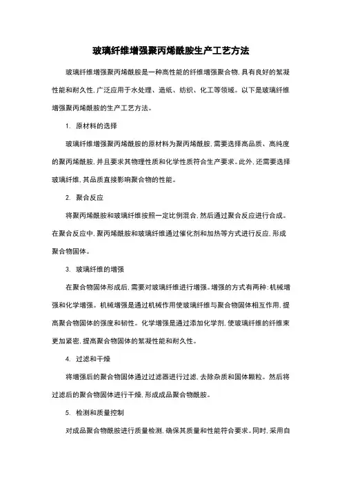 玻璃纤维增强聚丙烯酰胺生产工艺方法