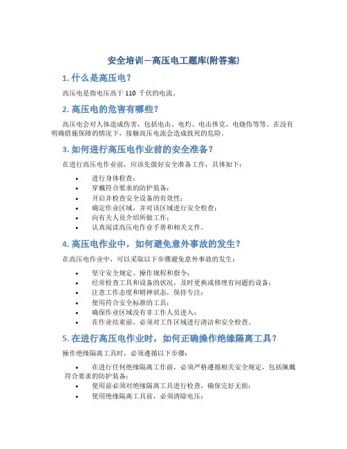 安全培训—高压电工题库(附答案)