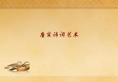唐宋诗词艺术PPT课件