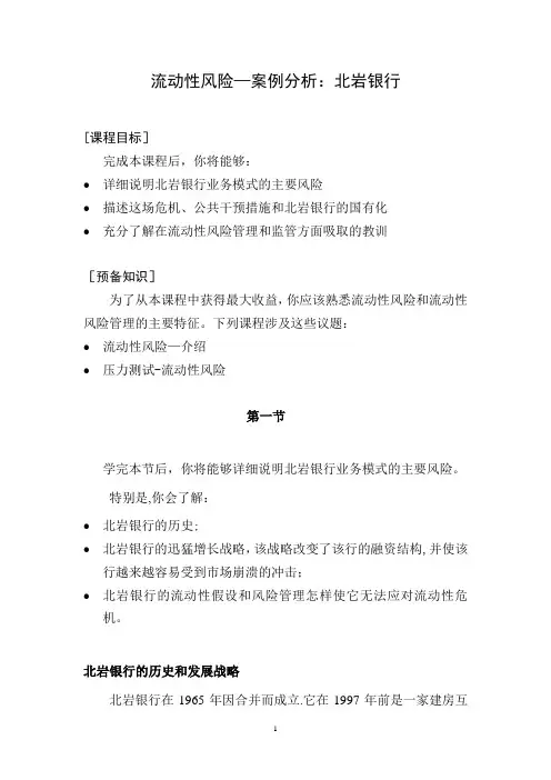 流动性风险案例分析-北岩银行