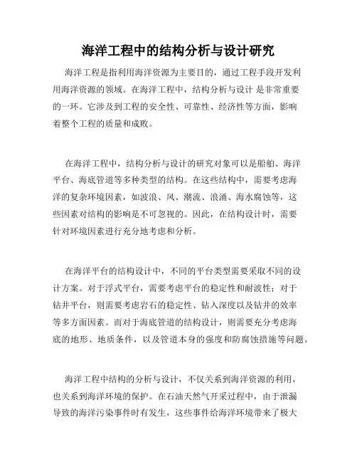海洋工程中的结构分析与设计研究