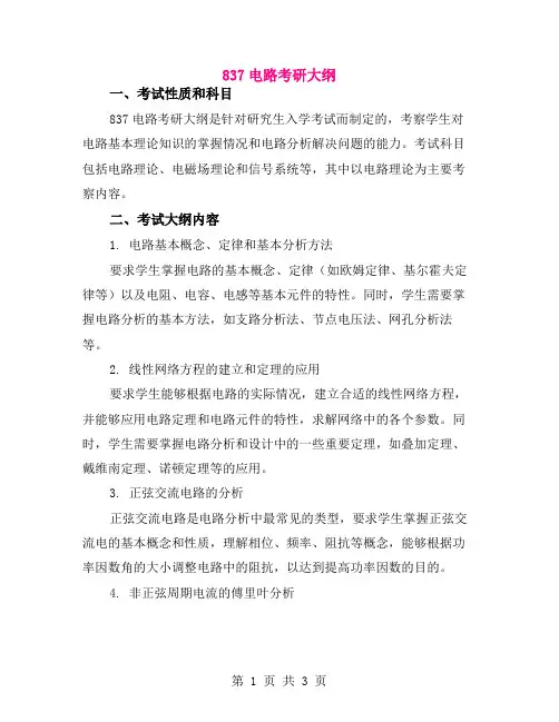837电路考研大纲