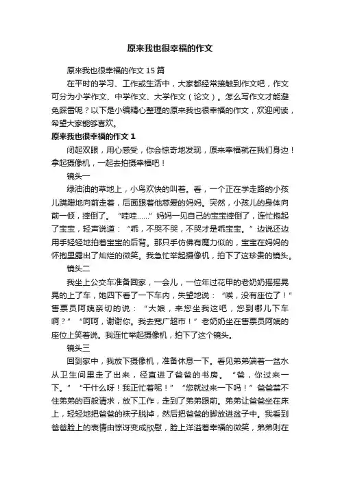 原来我也很幸福的作文15篇