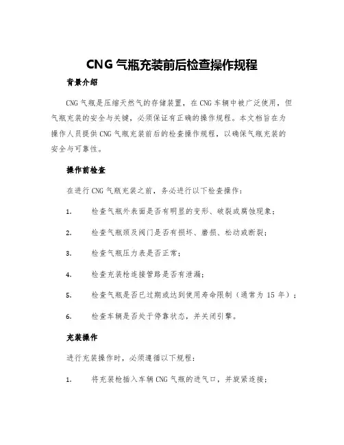 CNG气瓶充装前后检查操作规程