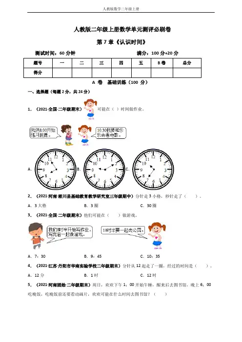 人教版二年级上册数学 第7章《认识时间》单元测评必刷卷(原卷版)
