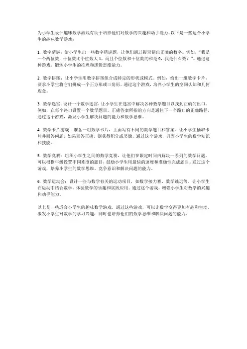 小学生的趣味数学游戏