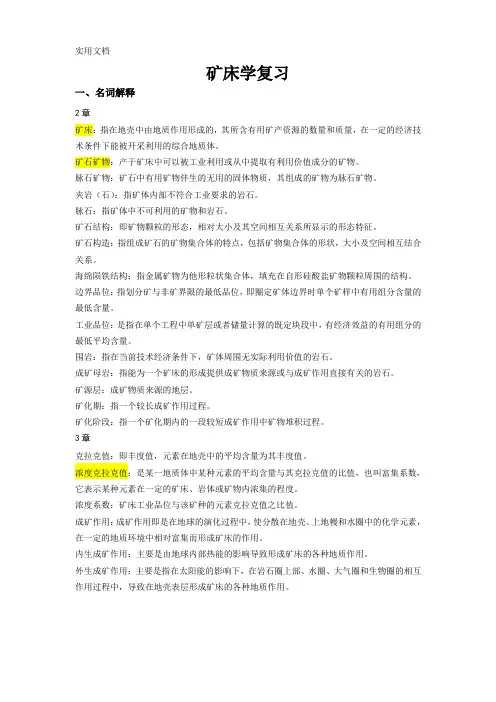 《矿床学》期末复习试题