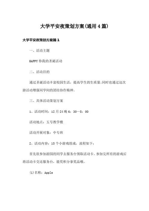 大学平安夜策划方案(通用4篇)