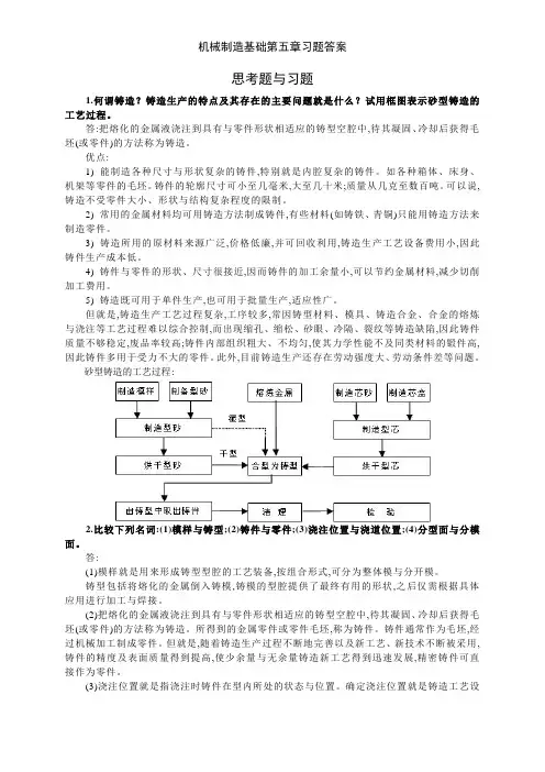 机械制造基础第五章习题答案