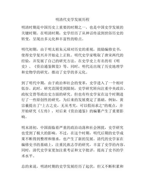 明清代史学发展历程