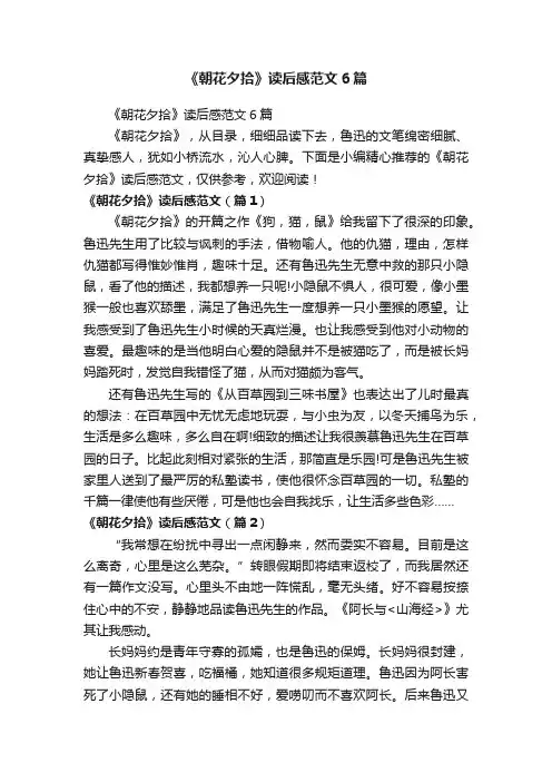 《朝花夕拾》读后感范文6篇