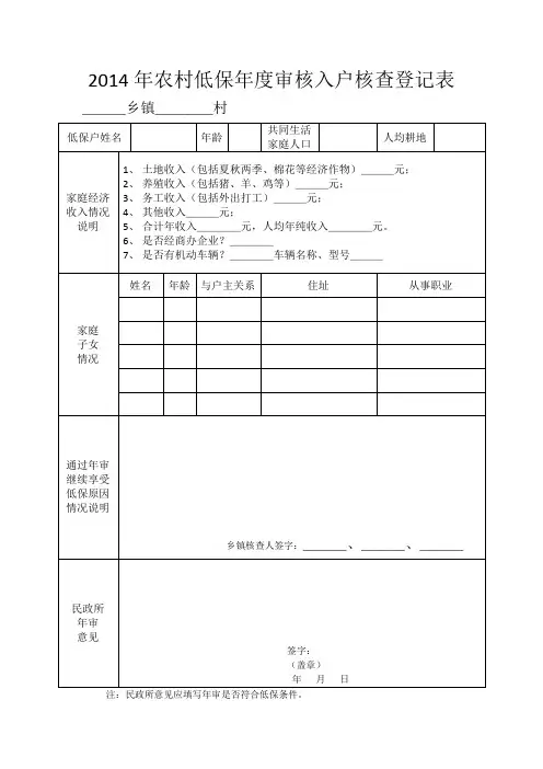 农村低保年度审核入户核查登记表