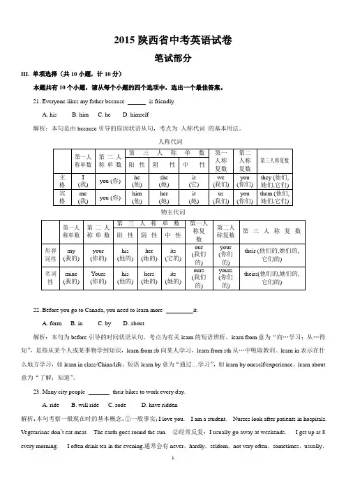 2015年陕西省中考英语试题解析概要